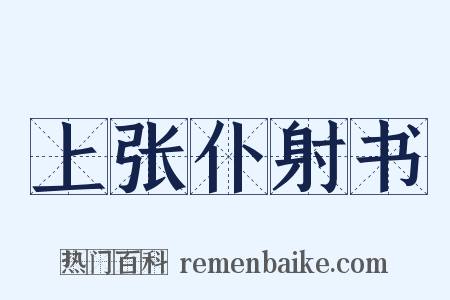 上张仆射书是什么意思的图片